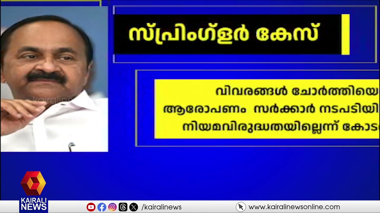 പ്രതിപക്ഷം ഉന്നയിക്കുന്ന ആരോപണങ്ങളെല്ലാം കോടതിയിൽ തകർന്നു | UDF allegations in court