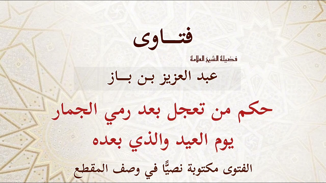 حكم من تعجل بعد رمي الجمار يوم العيد والذي بعده - بن باز