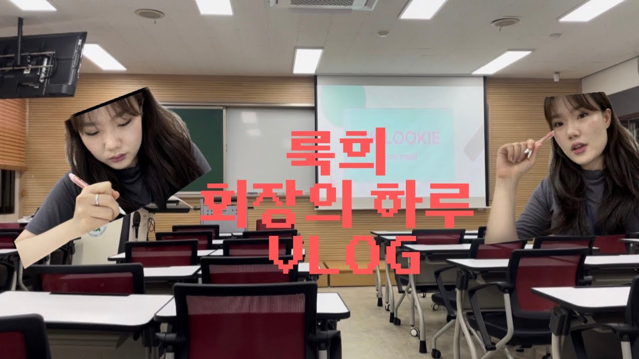 [VLOG] 동아리 회장의 하루 조각 모음zip | 빙글벙글 돌아가는 LOOKIE 회장의 하루