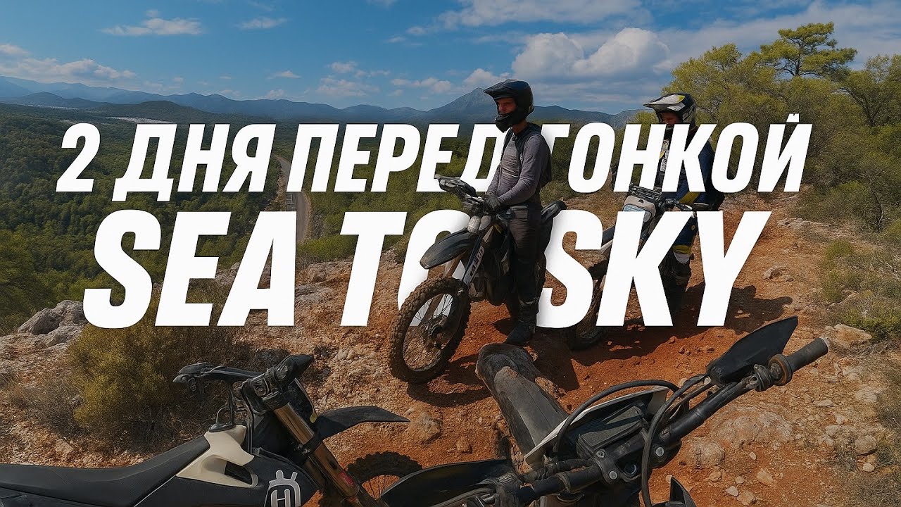 Как проходят 2 дня перед SEA TO SKY | Тренировки и раскатка Кемер 2025