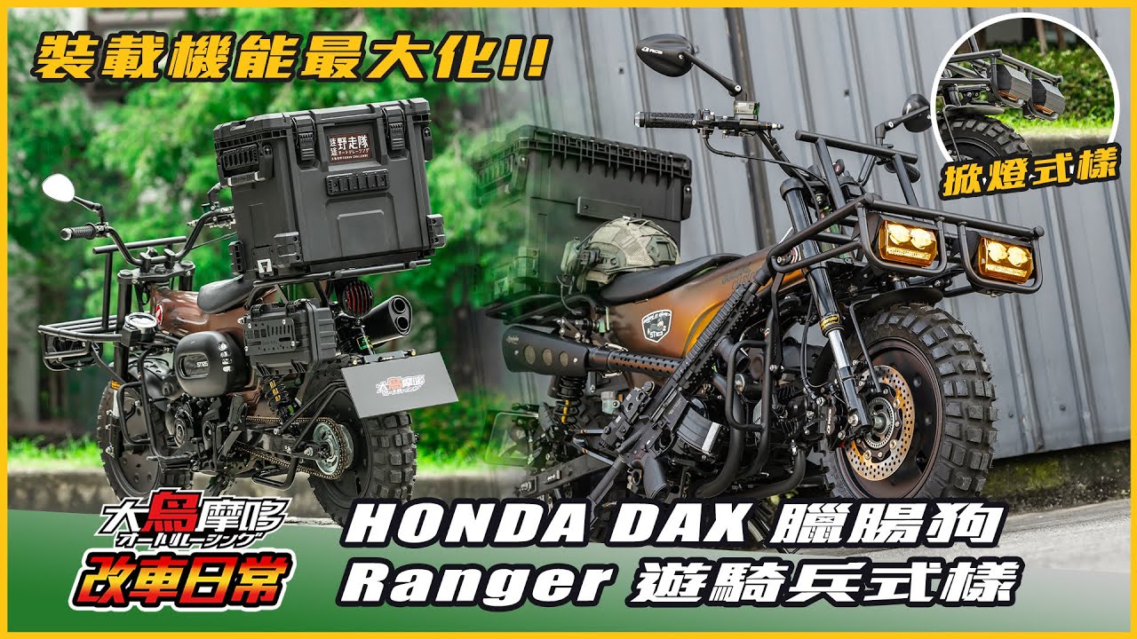 Honda DAX Ranger 遊騎兵式樣臘腸狗 !  掀蓋大燈首次登場 / 裝載性能最大化【改車日常 大鳥摩哆 】