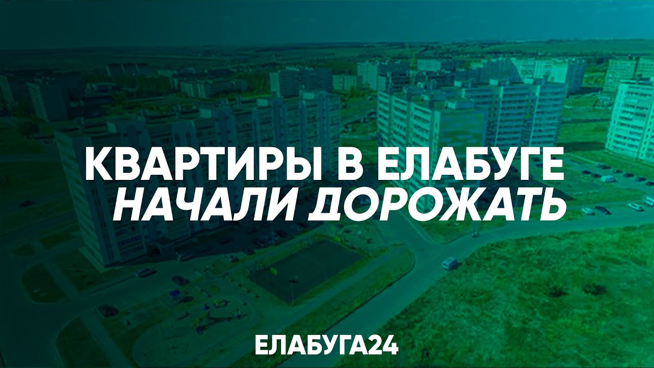 Почём квадратный метр в Елабуге - Елабуга 24