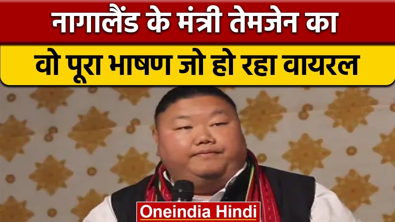 Nagaland Minister Temjen Imna Along का सुनिए वो पूरा भाषण जो हो रहा वायरल | वनइंडिया हिंदी *News