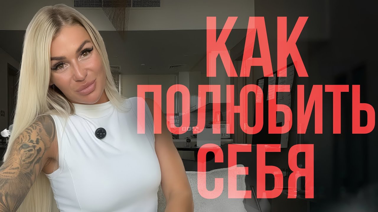 Ваша жизнь - это отражение того, как Вы к себе относитесь !