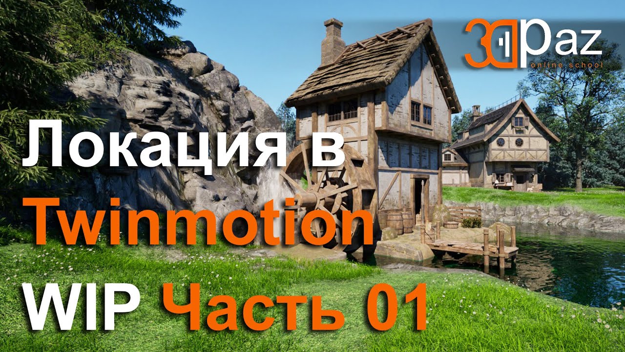 Собираю локацию в Twinmotion. WIP Часть 01