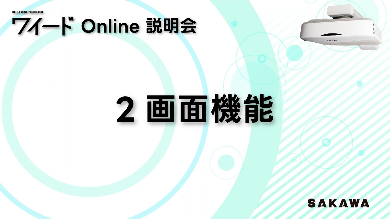 ９.ワイード Online説明会「2 画面機能」について