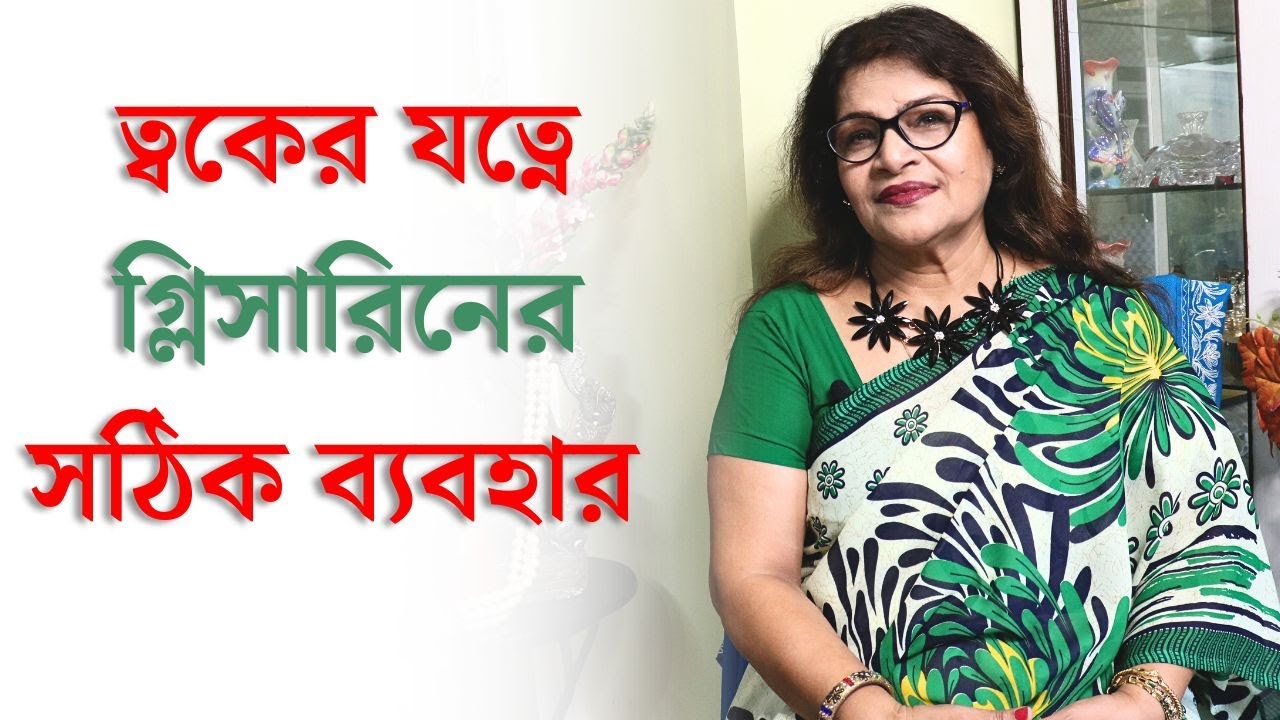 ত্বকের যত্নে গ্লিসারিনের সঠিক ব্যবহার/ skin care/ Glycerin in skin care/ ত্বকের পরিচর্যায় গ্লিসারিন