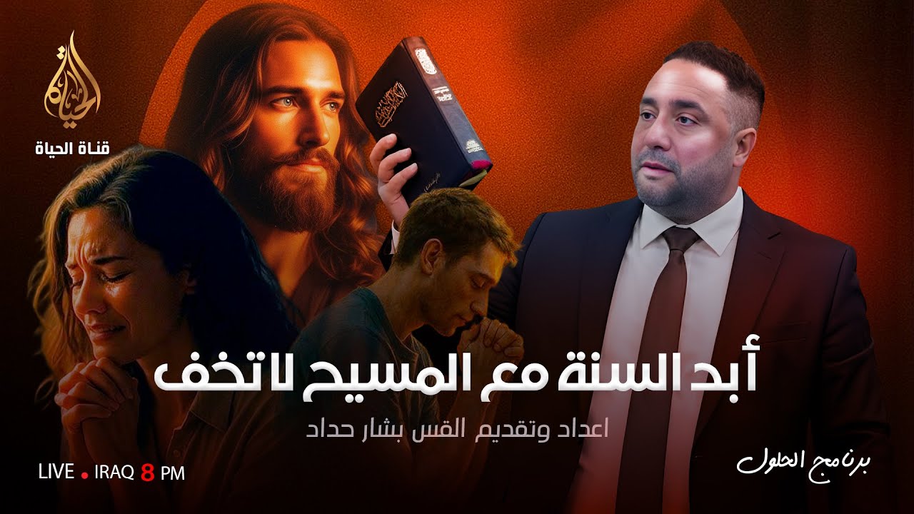 برنامج الحلول 214 | ابدأ السنة مع المسيح لا تخف