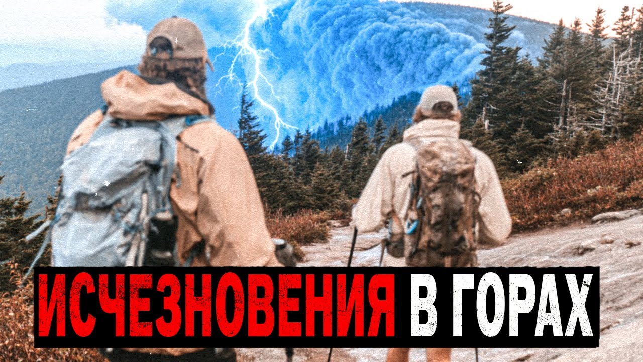 Почему Пропадают Туристы в Горах? 10 Загадочных Необьяснимых Дел о Пропавших Туристах.