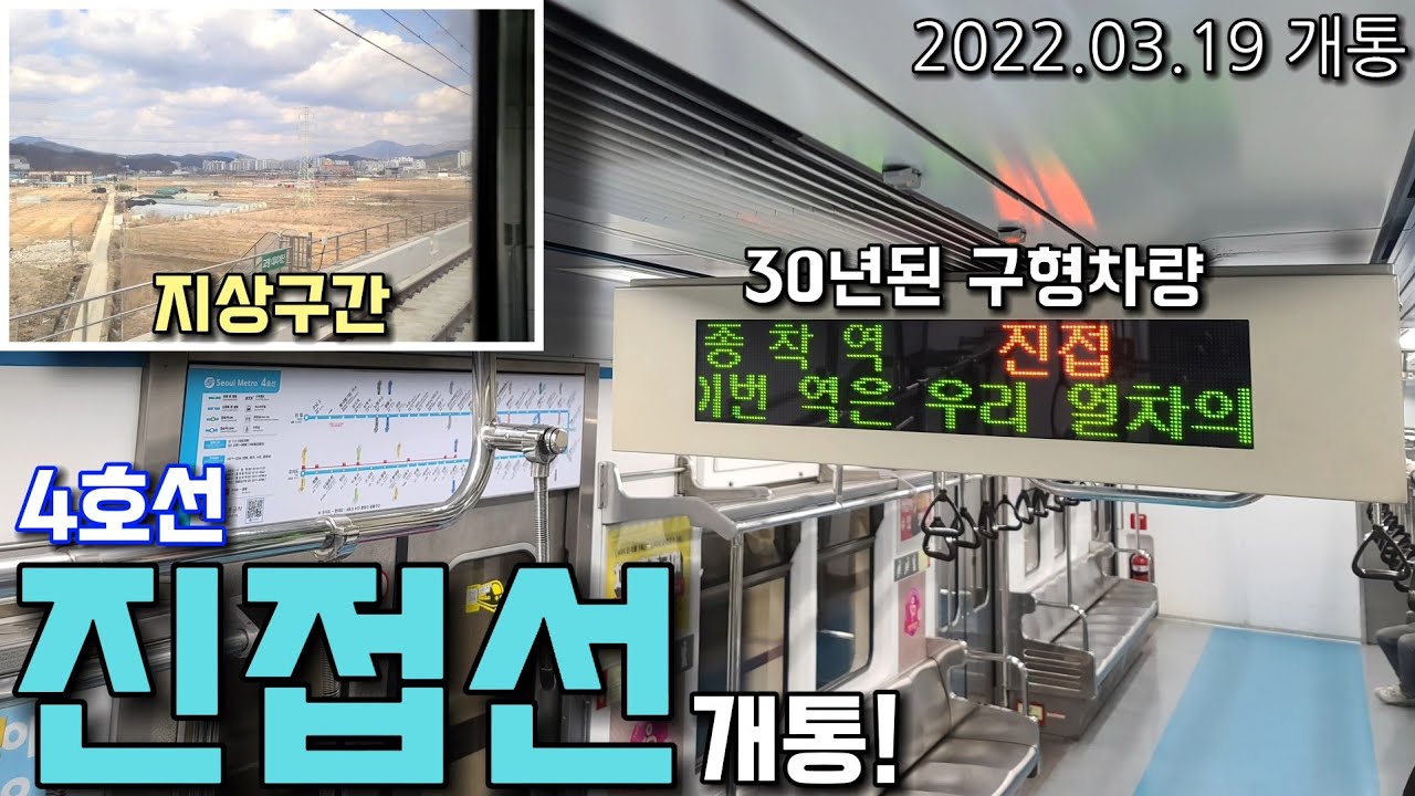 4호선 진접 연장 개통! 30년된 구형차량 타고 진접선 구간 가봤습니다!