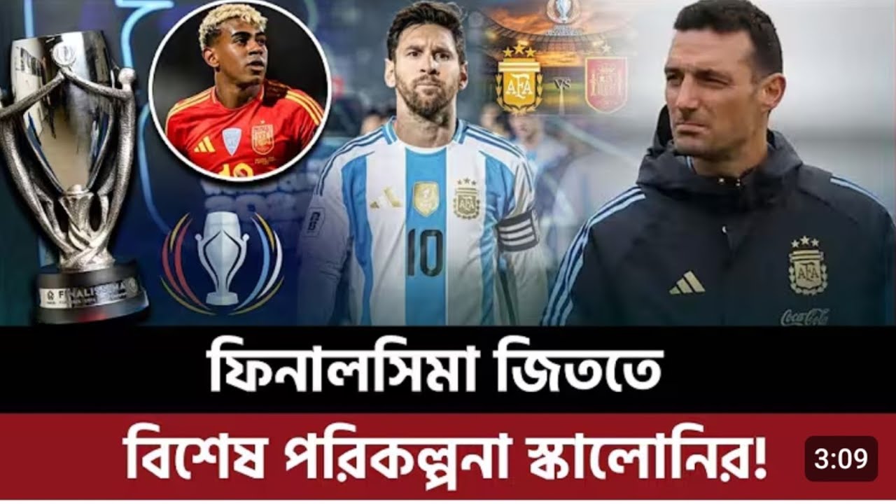 ফিনালসিমার বিপক্ষে আর্জেন্টিনার একাদশে চার পরিবর্তন নিয়ে । শক্তিশালী একাদশ ঘোষণা দিলো স্কালোনি