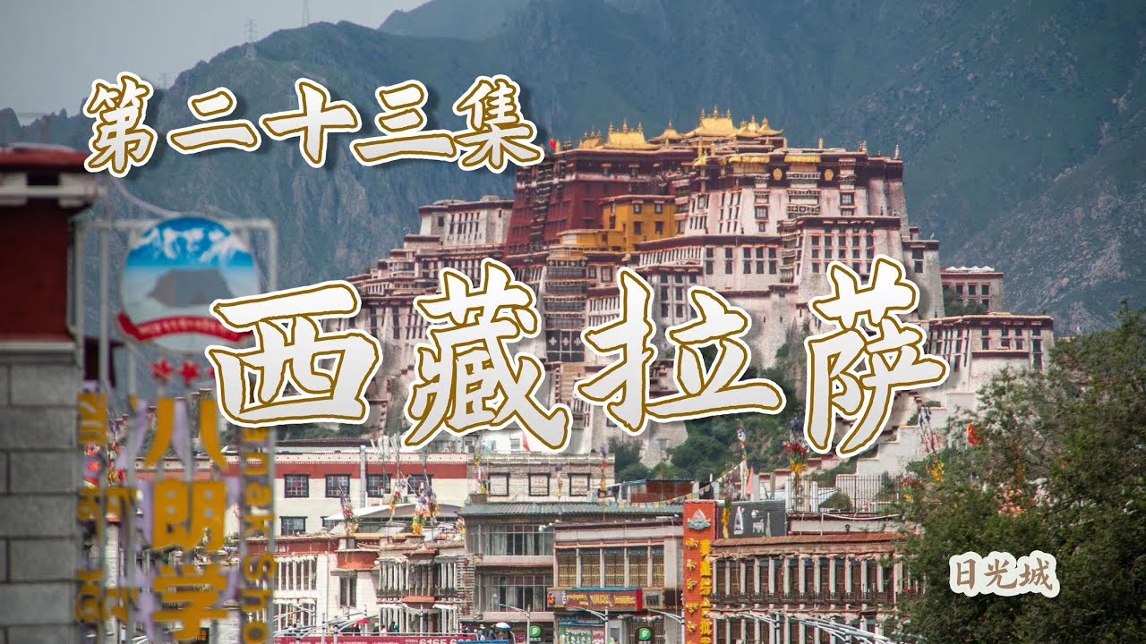【垚言ZHANGYAO骑行日志】| 西藏拉萨►日光之城►恋恋风尘►23