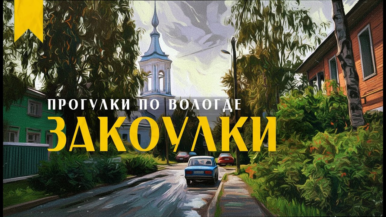 Успейте побывать в старом городе! // Пешком по Вологде
