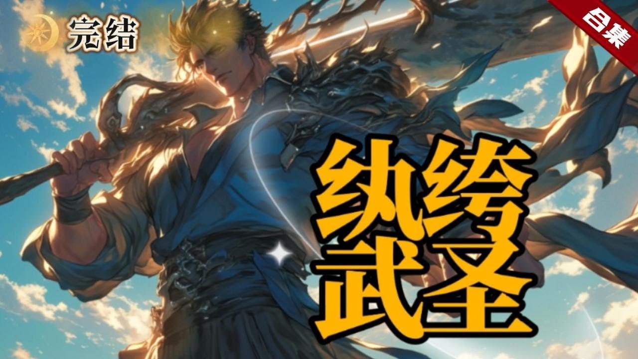 🔥爽文《紈綺武聖》意外的隕落，再次睜開雙眼，卻發現自己又重生回了五百年前那個紈綹少爺的自己，家族還在，親人還在，一切還來得及嗎......？