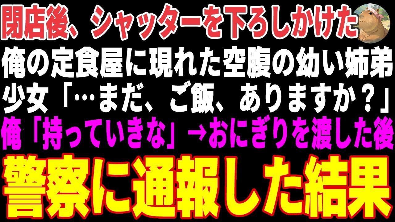 【感動する話】閉店後の俺の定食屋に現れた空腹の幼い姉弟→おにぎりを渡した後、俺は警察に通報した結果…【朗読・スカッと】