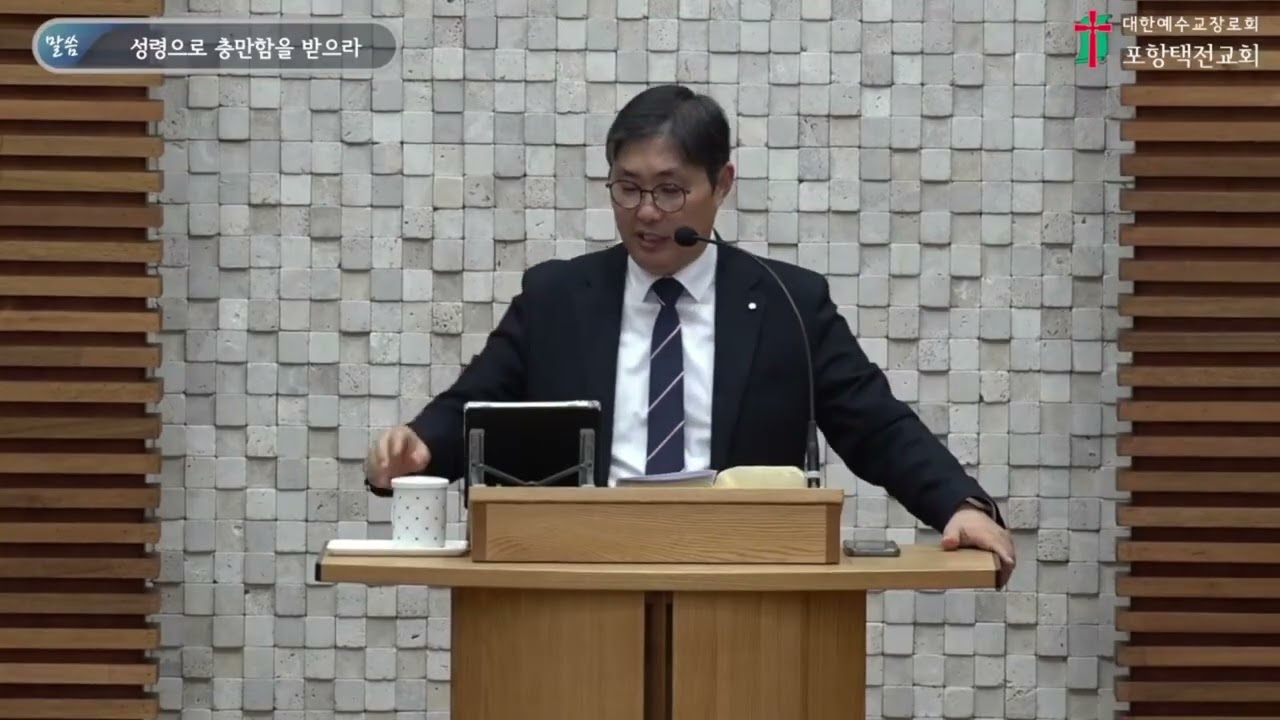 [20260301 주일] 성령으로 충만함을 받으라(엡5:15-21)_조은길 목사