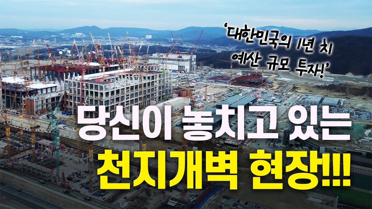 당신이 놓치고 있는 천지개벽 현장!!