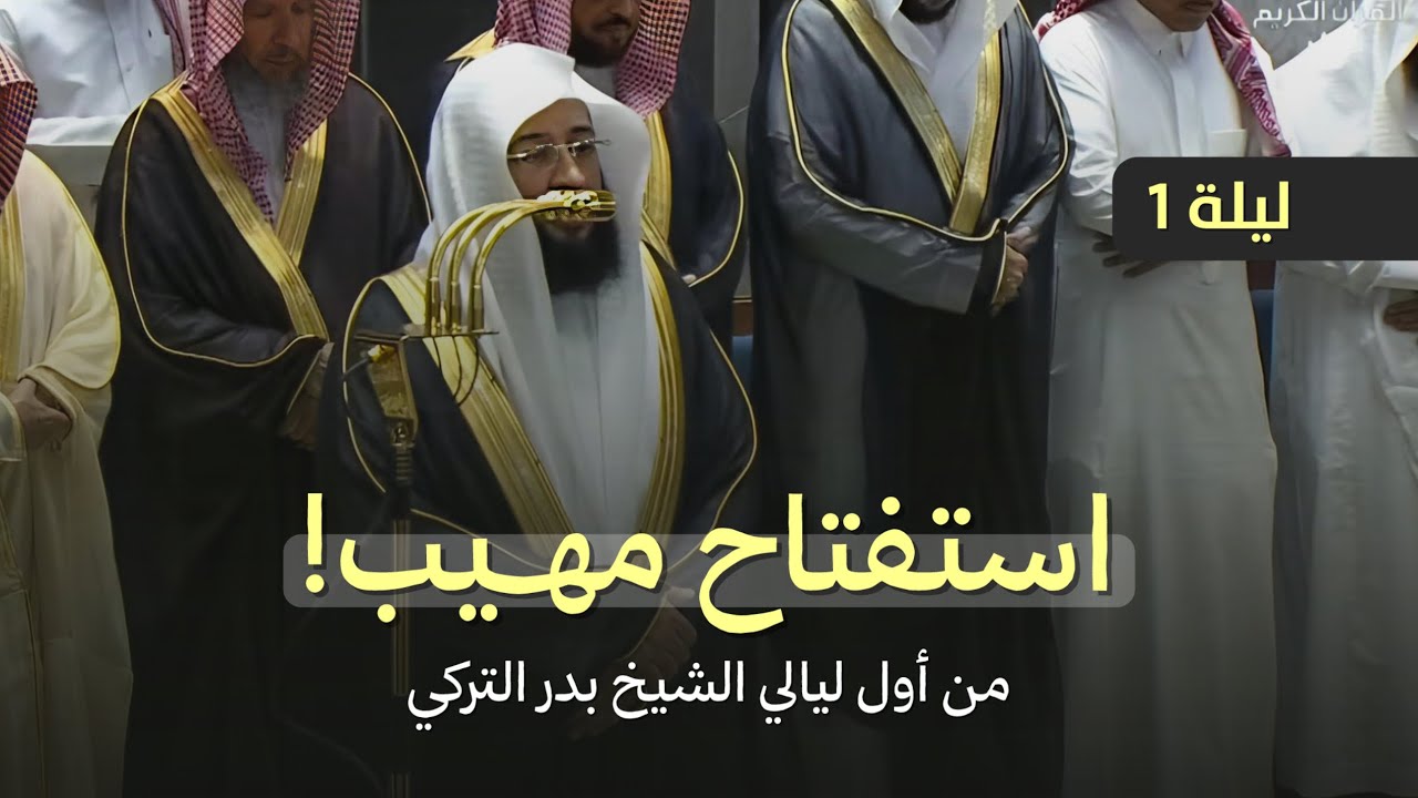 استفتاح بديع ومهيب! للشيخ بدر التركي من تراويح ليلة 1 رمضان 1447 هـ 