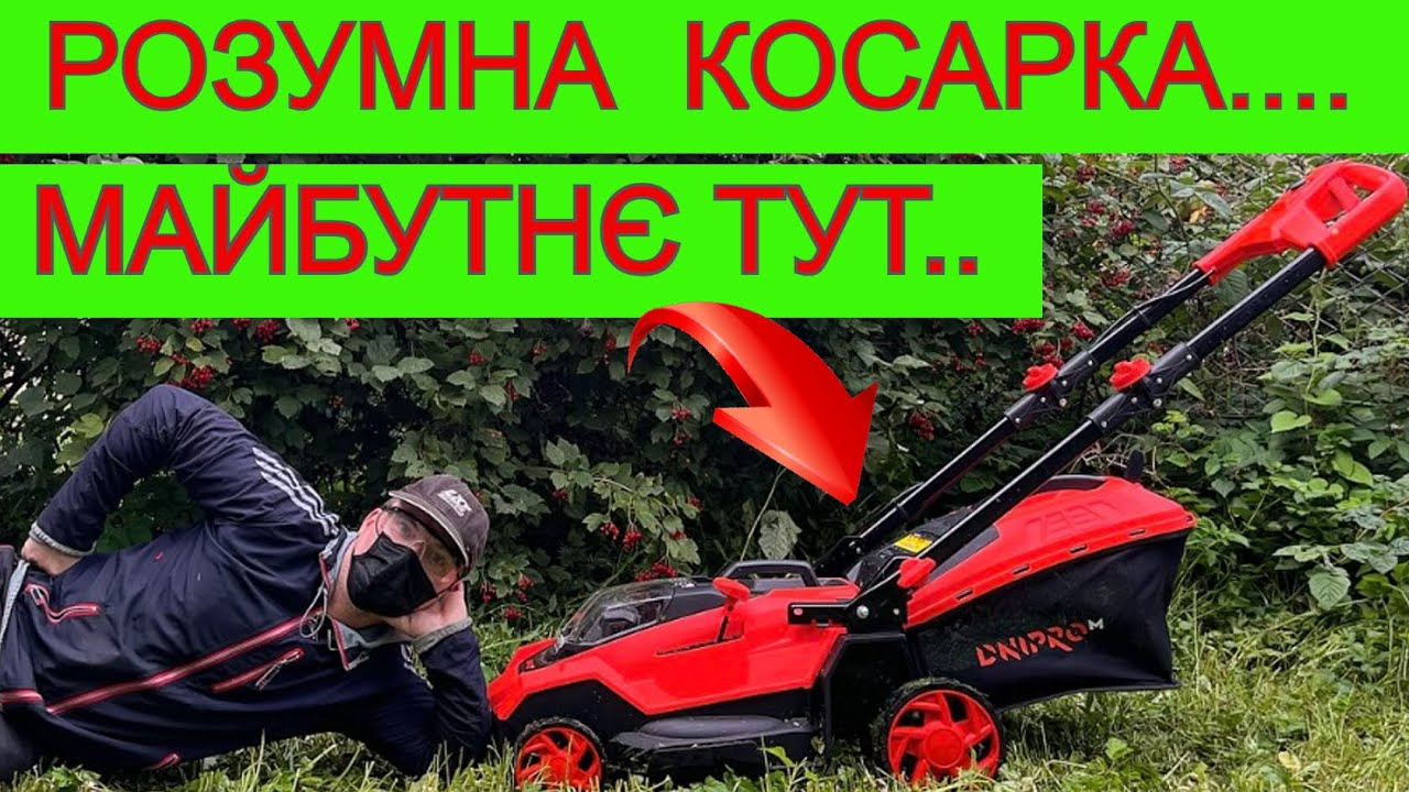 🤔 Розумна Акмуляторна Газонокосарка Дніпро М 🛰 Баче нагрузку Економе батареї