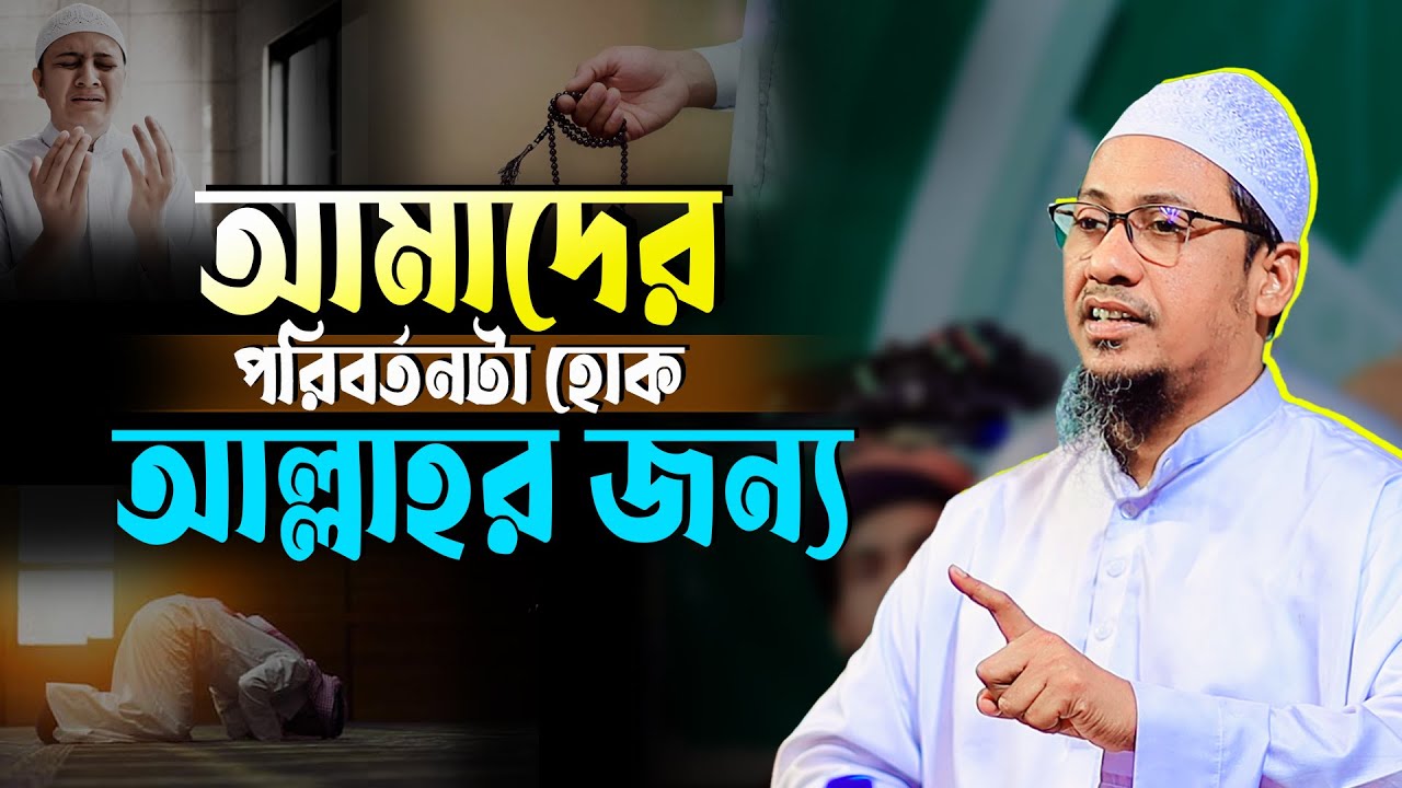 আনিসুর রহমান আশরাফী নতুন ওয়াজ | anisur rahman ashrafi | আনিসুর রহমান আশরাফী ওয়াজ | ashrafi waz