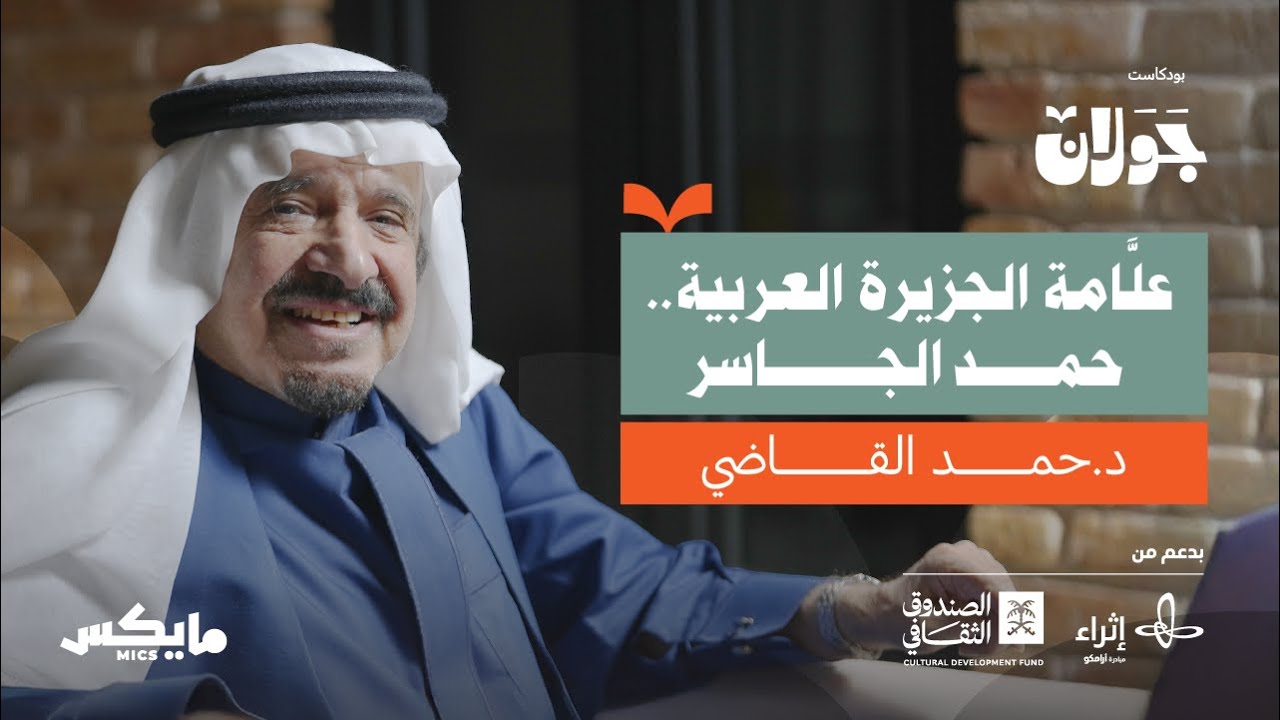 كيف وثَّق حمد الجاسر تاريخ الجزيرة العربية؟ | د.حمد القاضي في بودكاست جولان