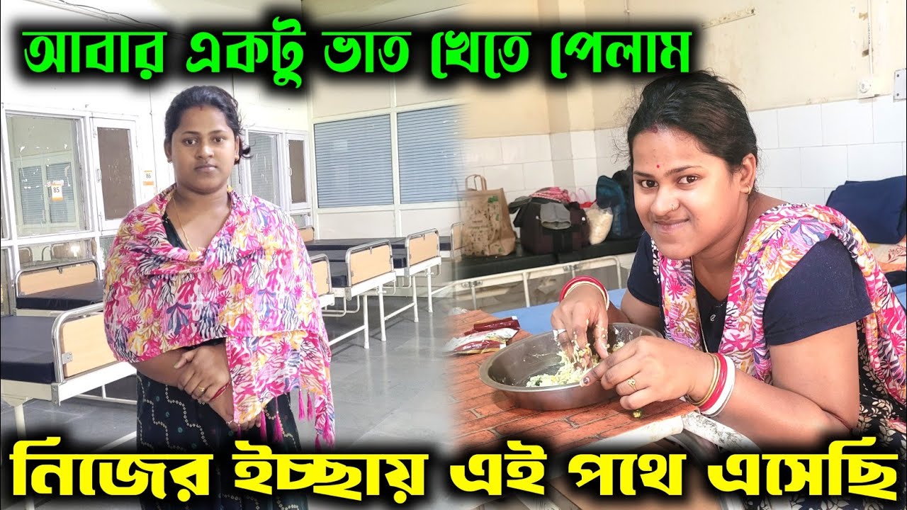 আবার একটু ভাত খেতে পেলাম//নিজে ইচ্ছে করেই এই কঠিন পথ বেছে নিয়েছি//Medinipur Diary