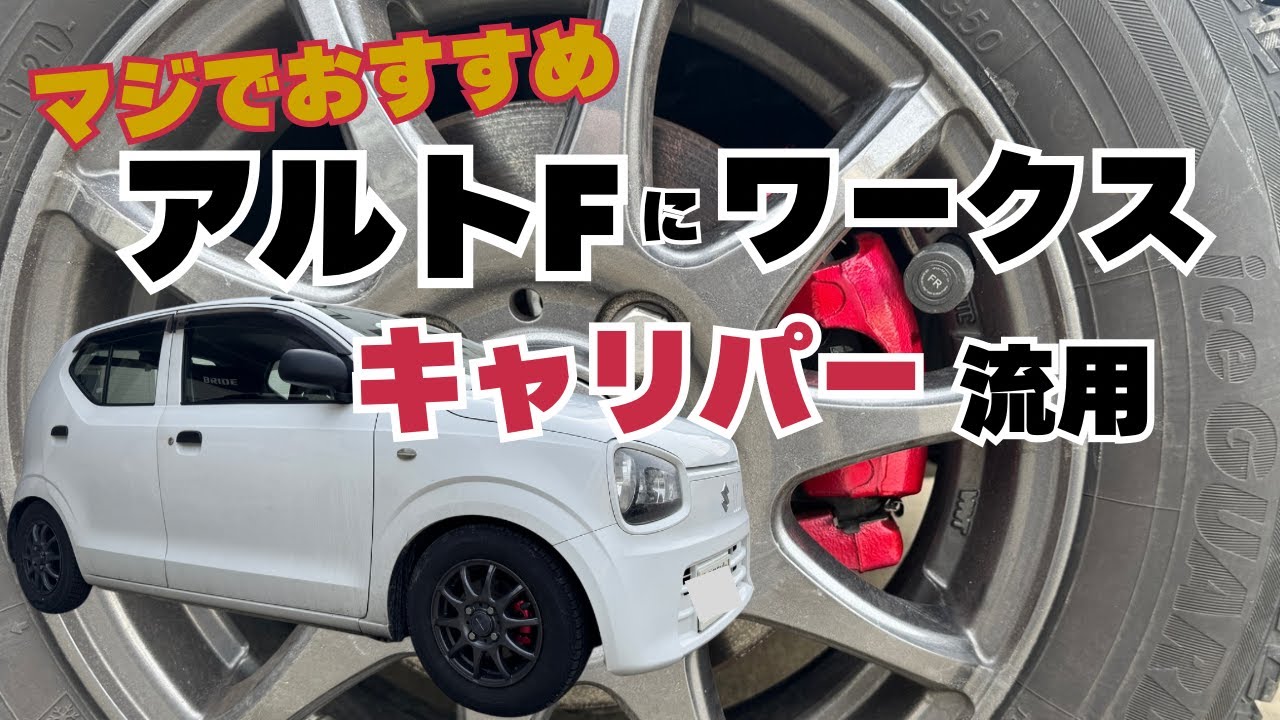 アルトFにアルトワークスブレーキキャリパー流用　マジでいいです！　アルト　アルトワークス　HA36V　HA36S