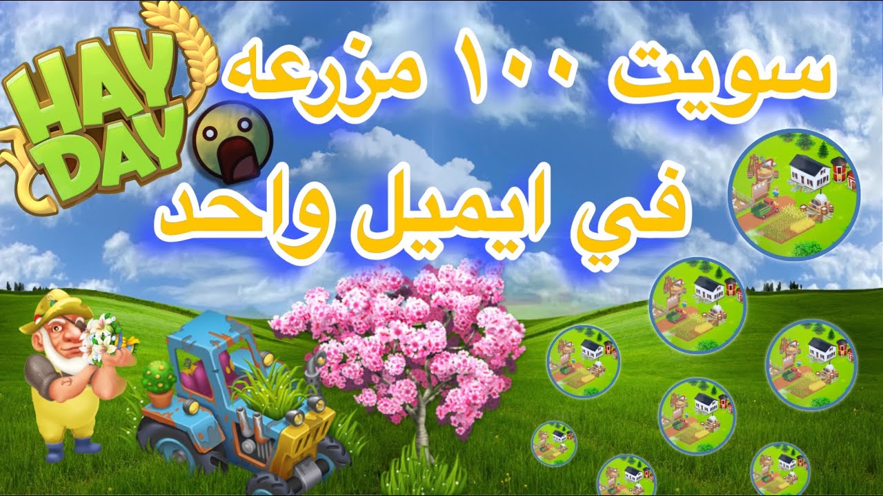 كيف نسوي مزرعه من الصفر في هاي داي !