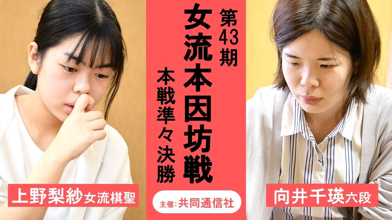 【準々決勝】第43期女流本因坊戦本戦【上野梨紗女流棋聖－向井千瑛六段】