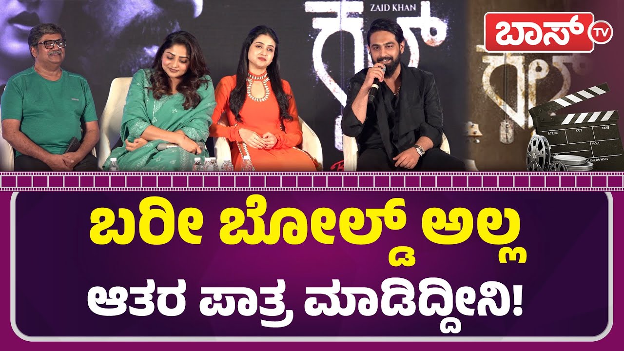 ಅದೇ ಪಾತ್ರಕ್ಕೆ ವ್ಯಾಕ್ಸಿನ್‌ ಕೂಡ ಮಾಡಿಸಿಲ್ಲ! | Cult Movie | Zaid Khan | Rachita Ram | Malaika | BossTv