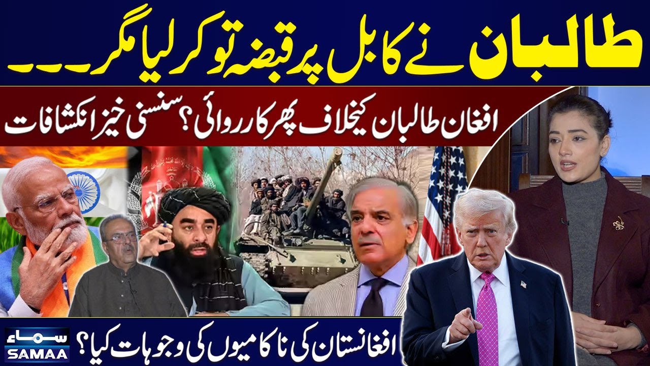 Possible Action Against Taliban? What Went Wrong in Afghanistan? Shocking Revelation | Samaa Special
