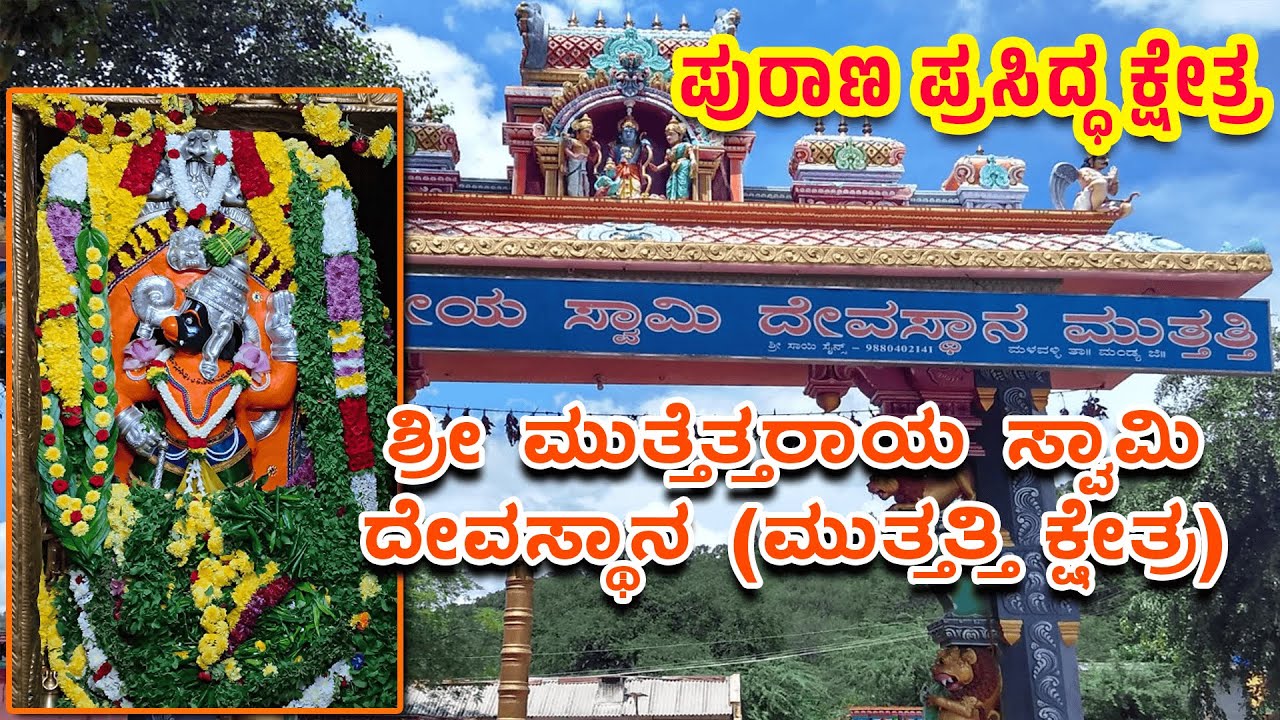 ಶ್ರೀ ಮುತ್ತೆತ್ತರಾಯ ಸ್ವಾಮಿ ದೇವಸ್ಥಾನ (ಮುತ್ತತ್ತಿ ಕ್ಷೇತ್ರ) | Shri Muttettaraaya Swamy Temple (Muttatti)