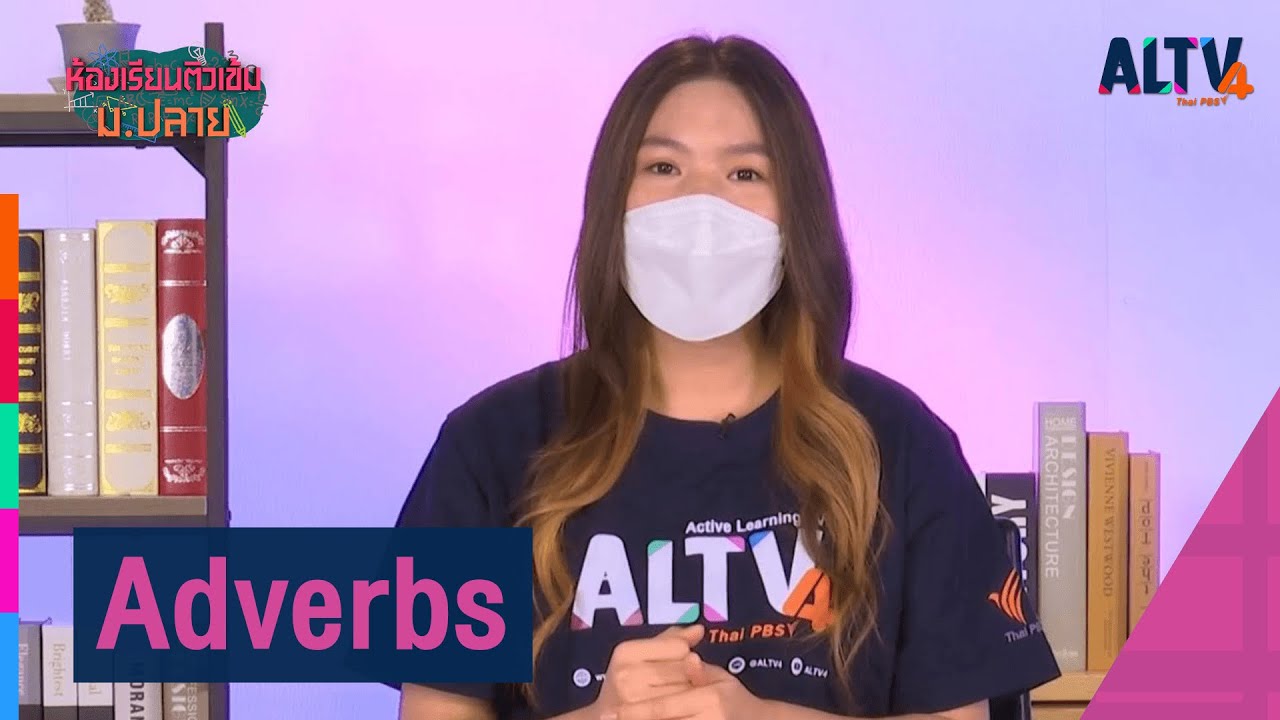 ภาษาอังกฤษ : Adverbs l ห้องเรียนติวเข้ม ม.ปลาย (16 ก.ย. 64)