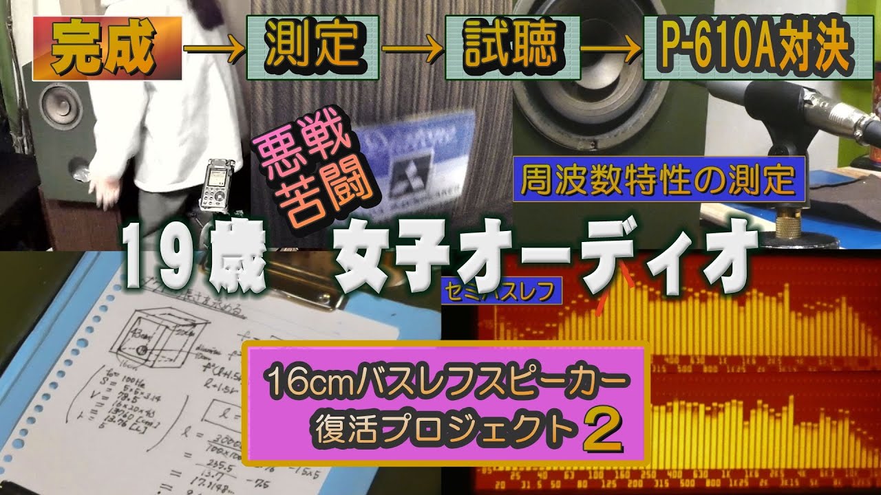 【19歳-女子オーディオ】オーディオ遺産　相続人　「16cmスピーカー復活　２」完成-測定-視聴-対決編