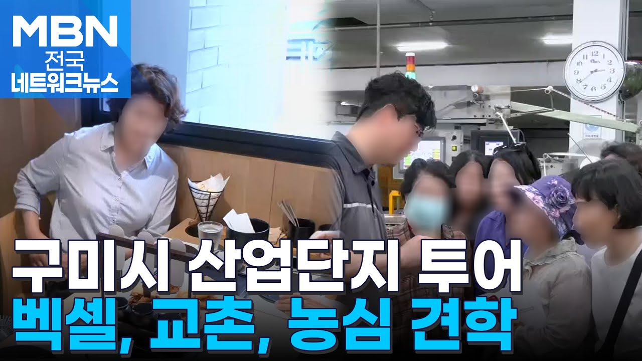 '구미는 처음이지?'…구미 산업 문화투어 인기 [전국네트워크]