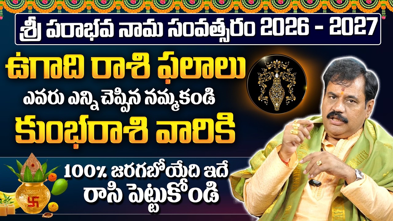 Khumbha Rasi Phalalu 2026 | Aquariuss Sign | 2026 Rasi Phalalu In Telugu | SRI SISTLA SIDDHANTHI