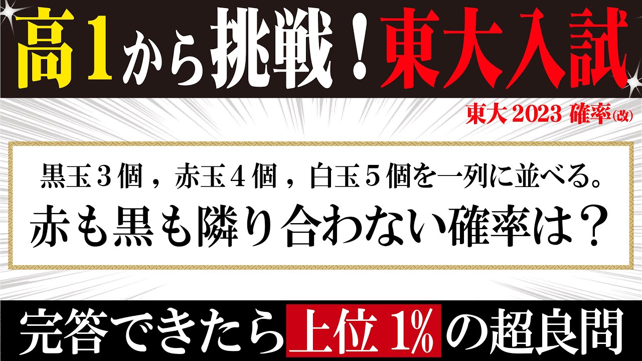 高１から挑戦！東大入試2023【確率】