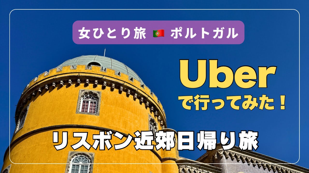 【女ひとり旅】Uberで行ってみた！｜リスボン近郊を日帰りで回る