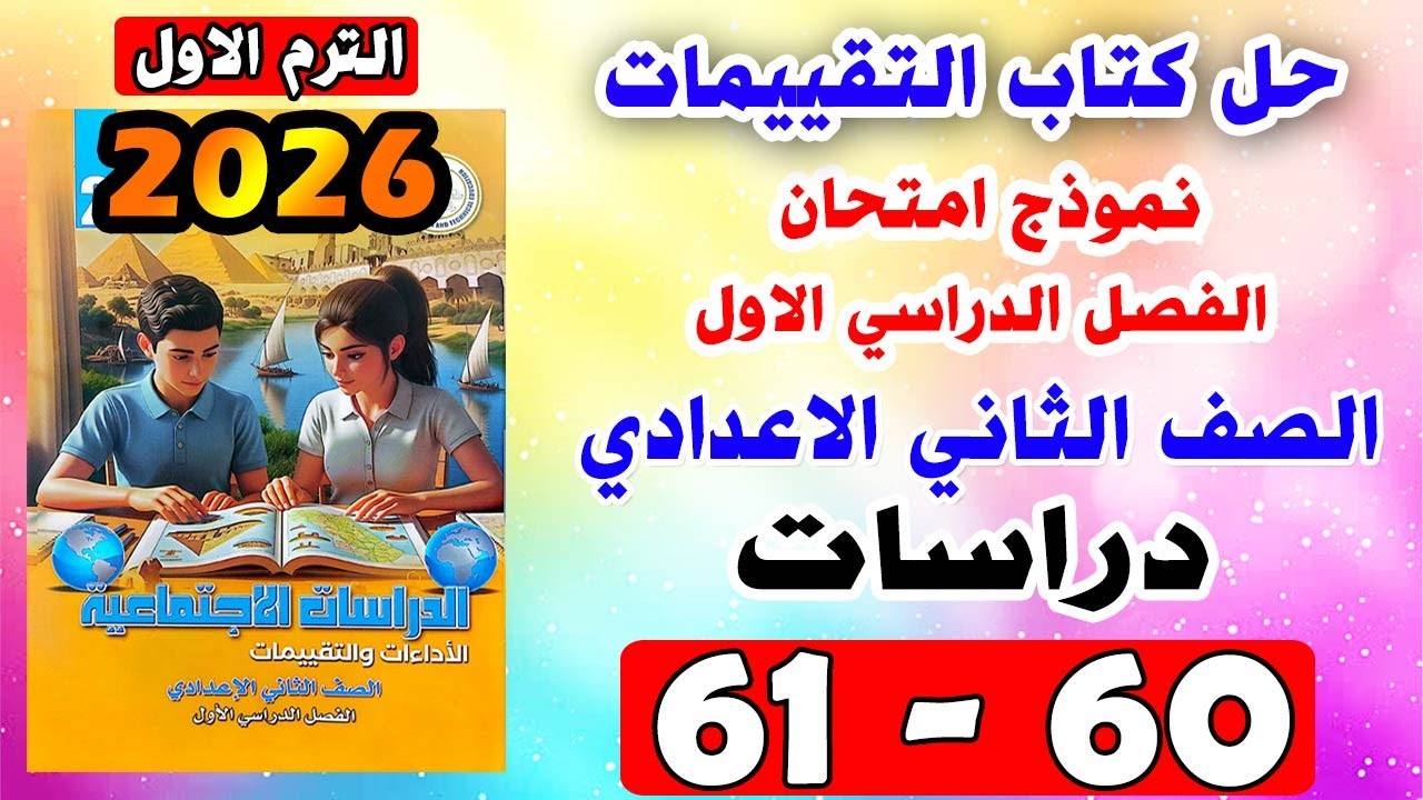 حل كتاب التقييمات صفحة 60 - 61 للصف الثاني الاعدادي دراسات نموذج امتحان الفصل الدراسي الاول 2026