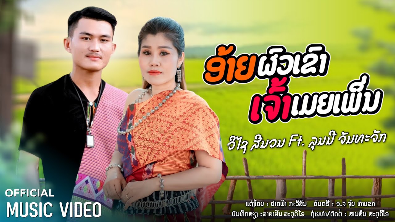 ອ້າຍຜົວເຂົາເຈົ້າເມຍເພິ່ນ || อ้ายผัวเขาเจ้าเมียเพิ่น - ວິໄຊ ສີນວນ ft ລຸນນີ ຈັນທະຈັກ【MUSIC VIDEO】
