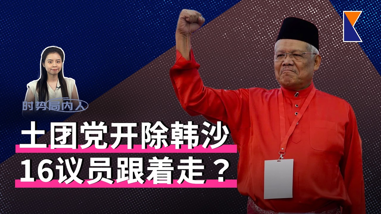 土团党开除韩沙，意味着什么？| 政府设特工队查阿占巴基【时势局内人】13/2/26