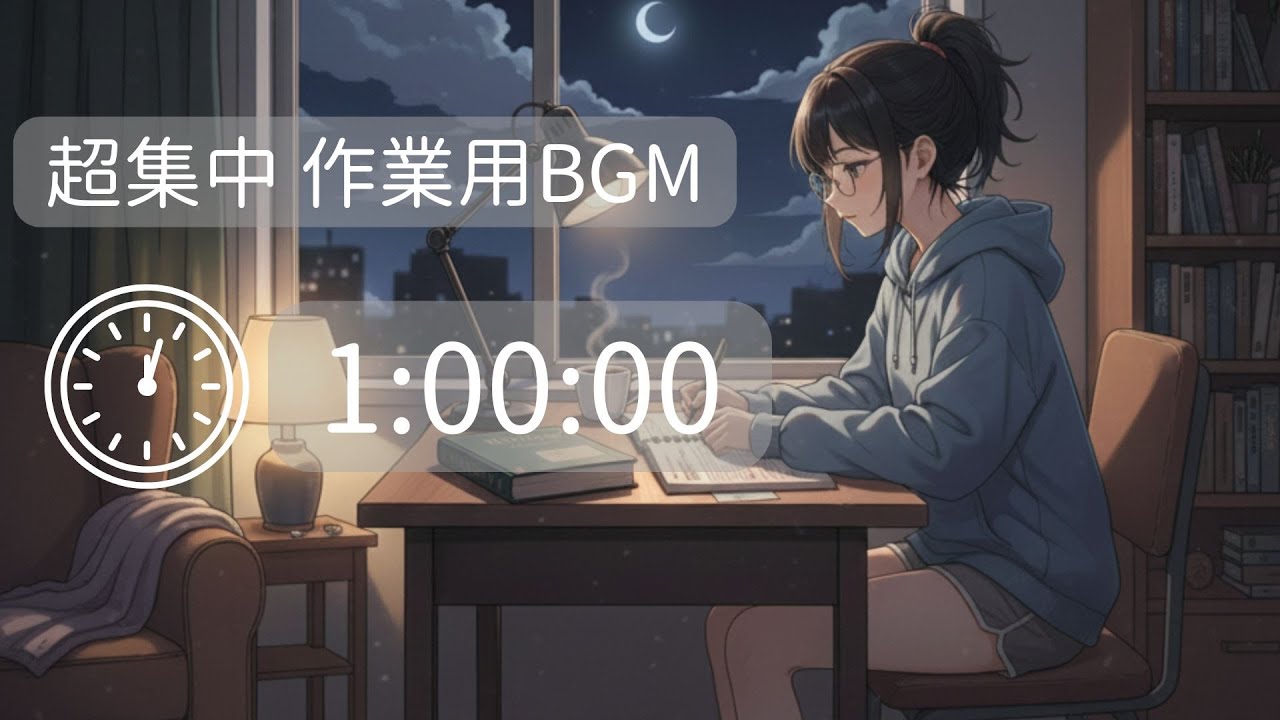 【1時間タイマー付】集中作業のための癒しのオルゴールBGM｜勉強用・作業用・リラックス