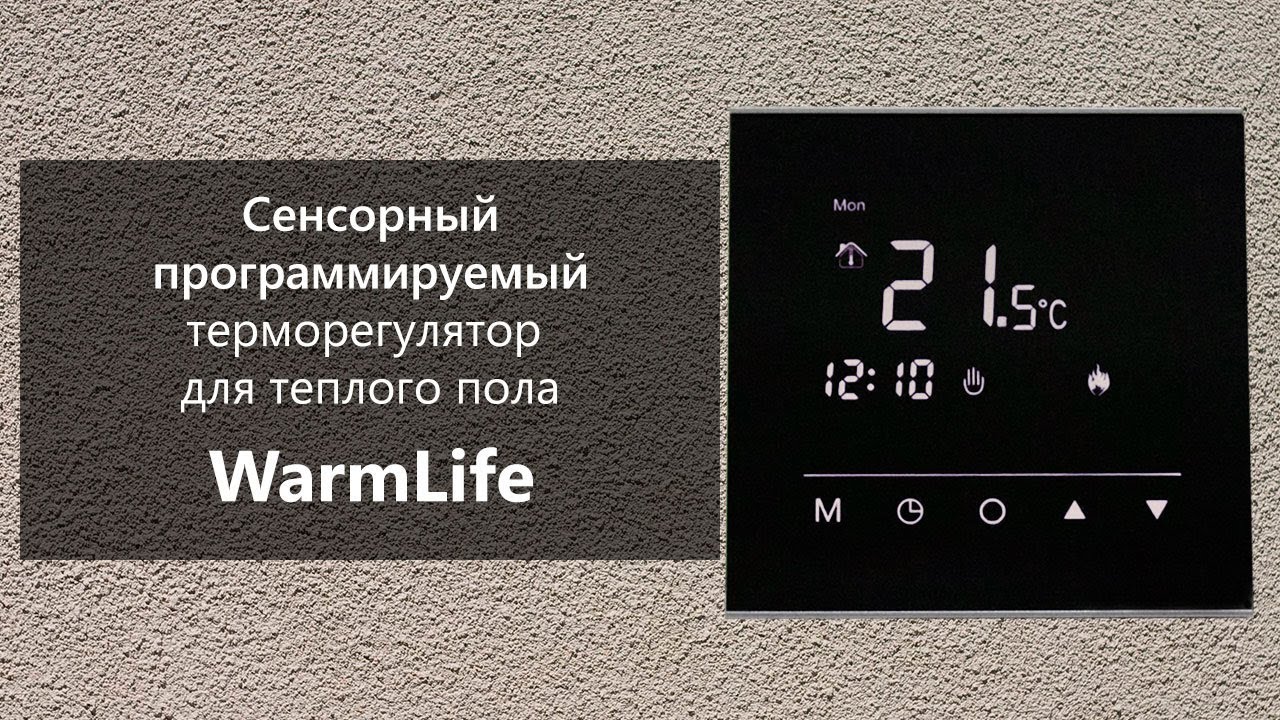 Обзор сенсорного программируемого терморегулятора для теплого пола WarmLife (Китай)