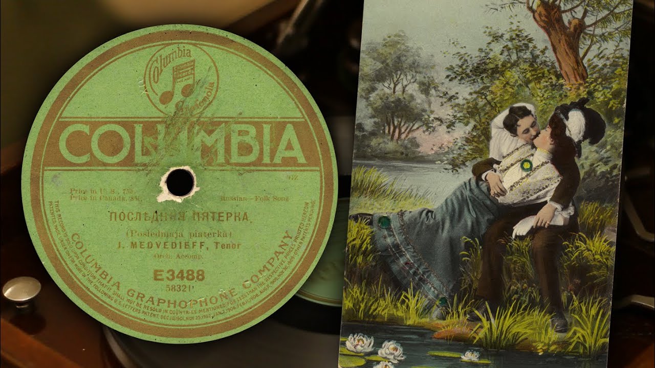 Последняя пятёрка - Яков Медведев (Columbia E3488 (58321) 78 об/мин)