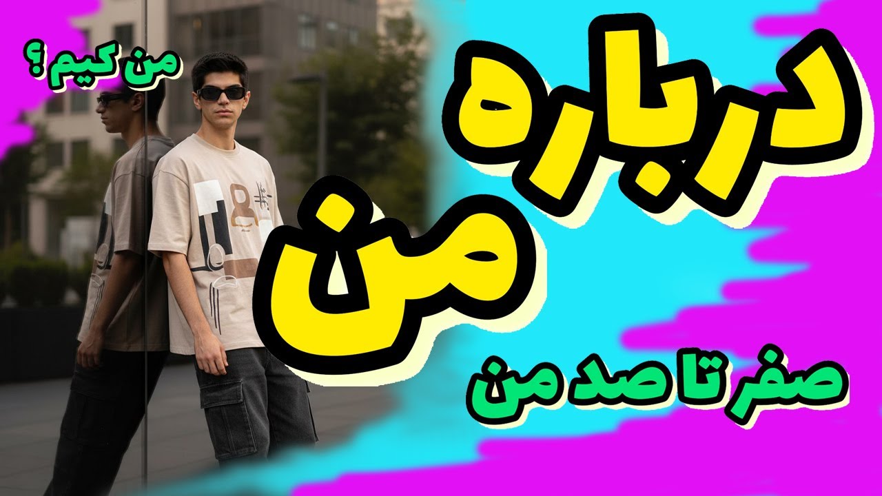 من کی هستم؟ | معرفی کانال NOVA و پروژه‌هایی که قراره بسازیم(داستان شروع کانال نووا)