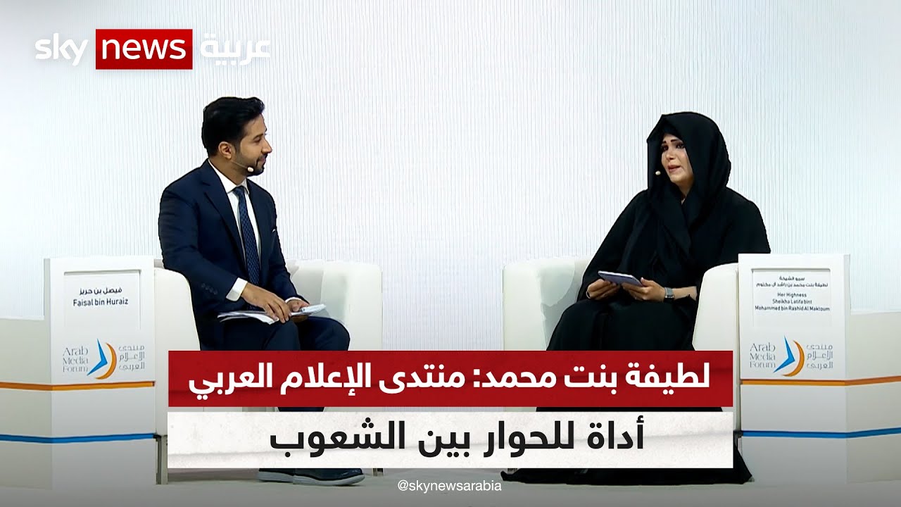 لطيفة بنت محمد: منتدى الإعلام العربي أداة للحوار بين الشعوب