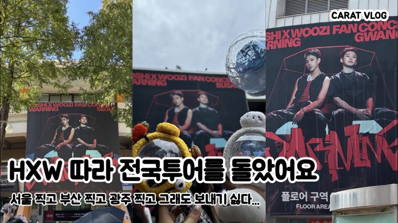 [캐럿로그] 호시우지 전국투어 브이로그를 들고왓슨 
