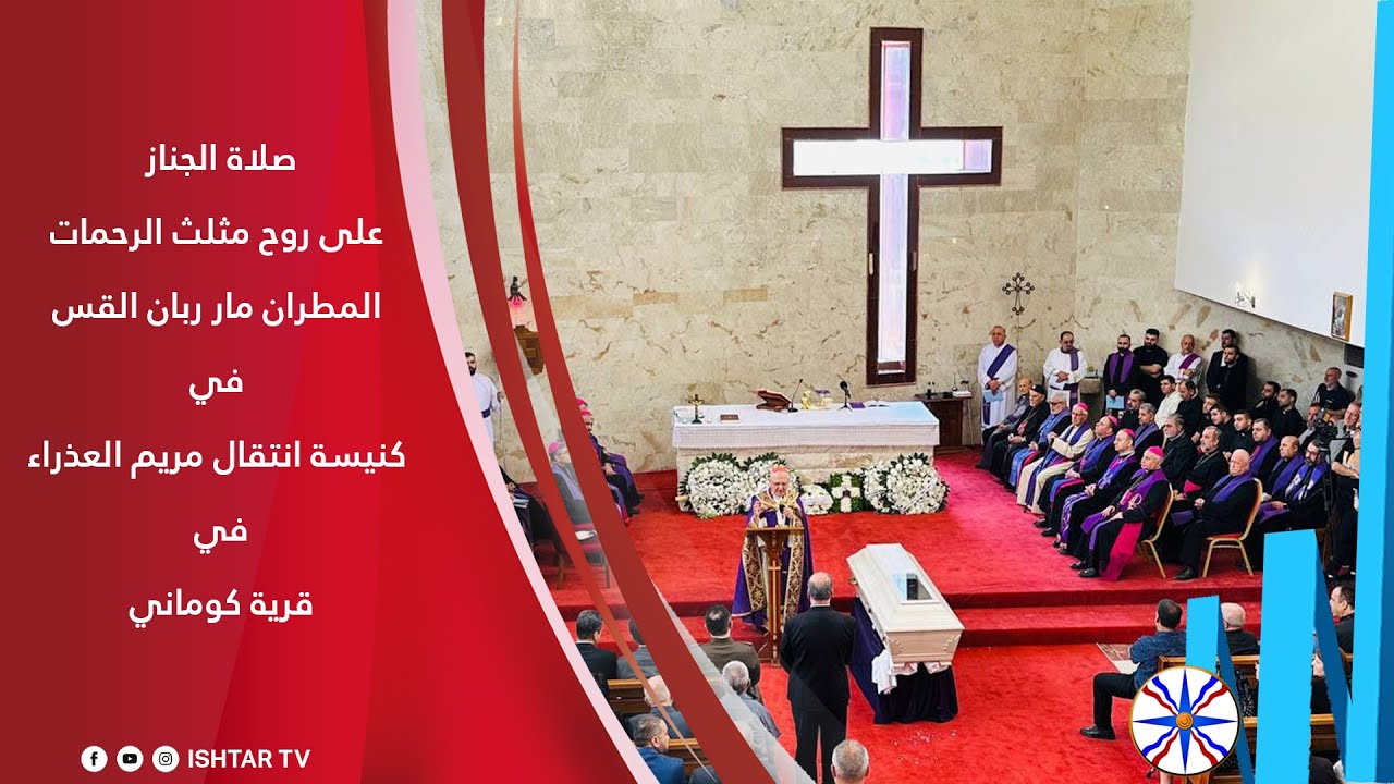 صلاة الجناز على روح مثلث الرحمات المطران مار ربان القس في كنيسة انتقال مريم العذراء في قرية كوماني