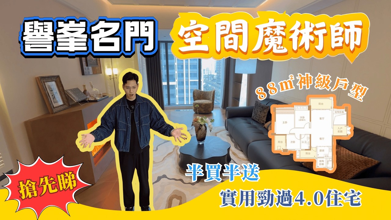 中山樓盤｜譽峯名門｜神級戶型88㎡四房｜實用勁過4.0住宅｜送到你唔信｜最新加推｜中山置業