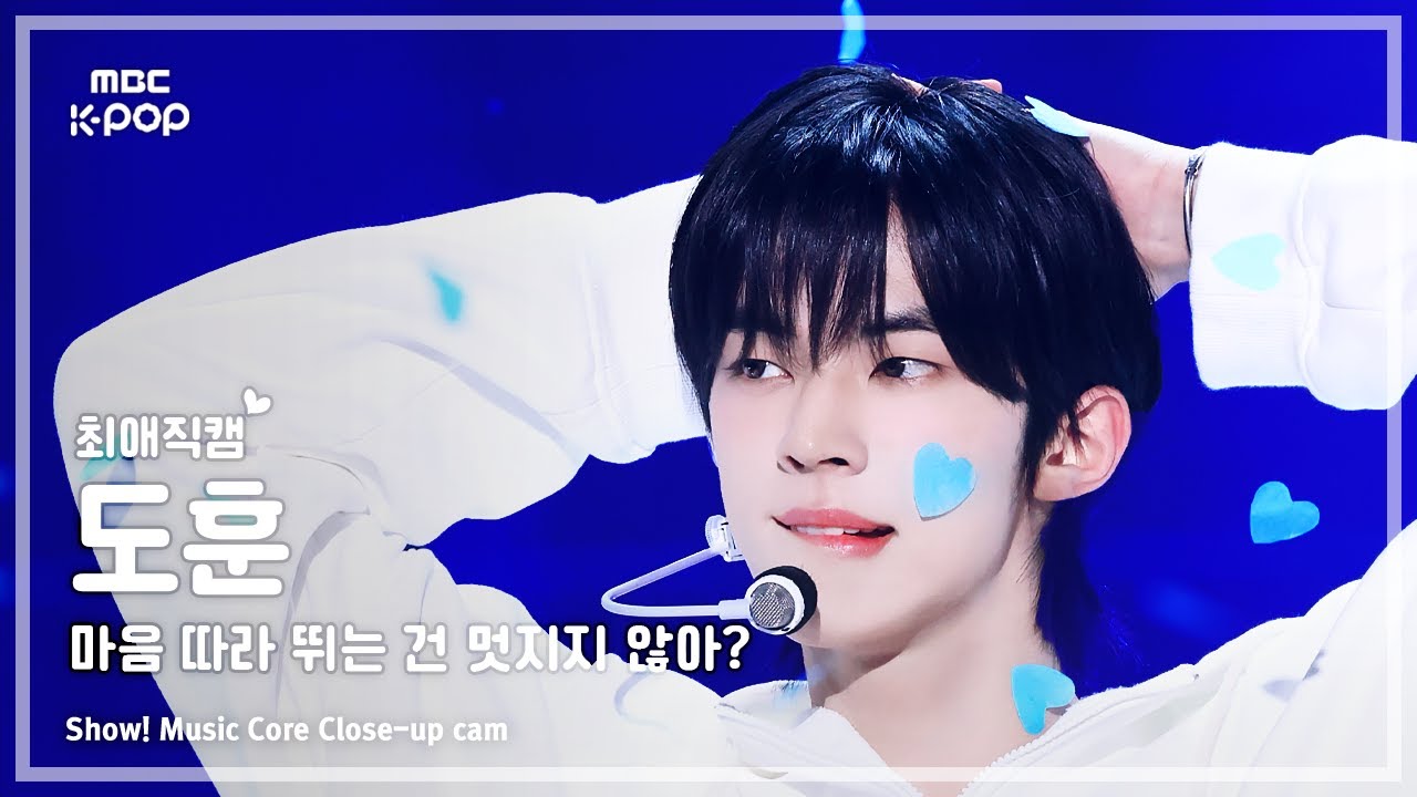 [#최애직캠] TWS DOHOON (투어스 도훈) – 마음 따라 뛰는 건 멋지지 않아? | 쇼! 음악중심 | MBC250510